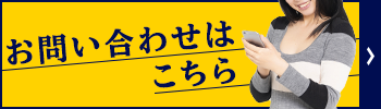 お問い合わせはこちら