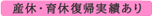 産休・育休復帰実績あり