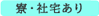 寮・社宅あり