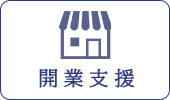 開業支援